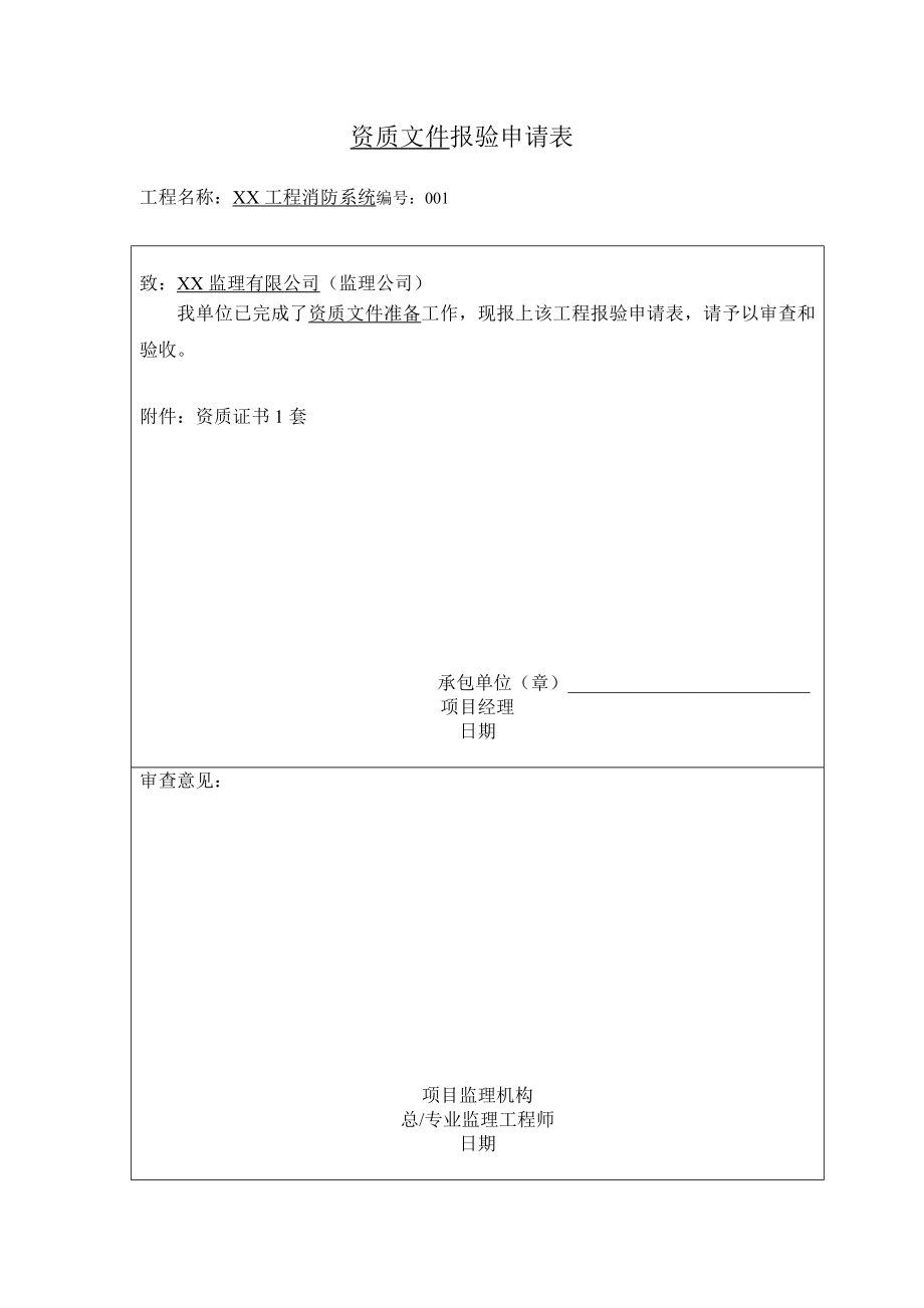 消防工程竣工验收全套资料(范本).doc_第1页