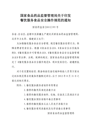 餐饮服务食品安全操作规范(国食药监食[]395号)594614025.doc