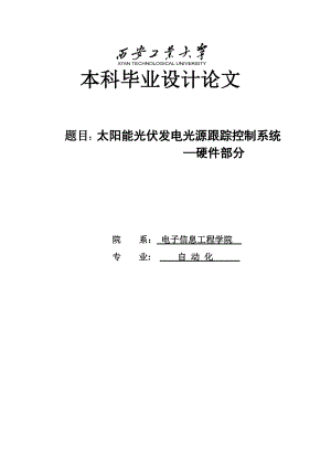 太阳能光伏发电光源跟踪控制系统——硬件部分本科毕业设计论文.doc