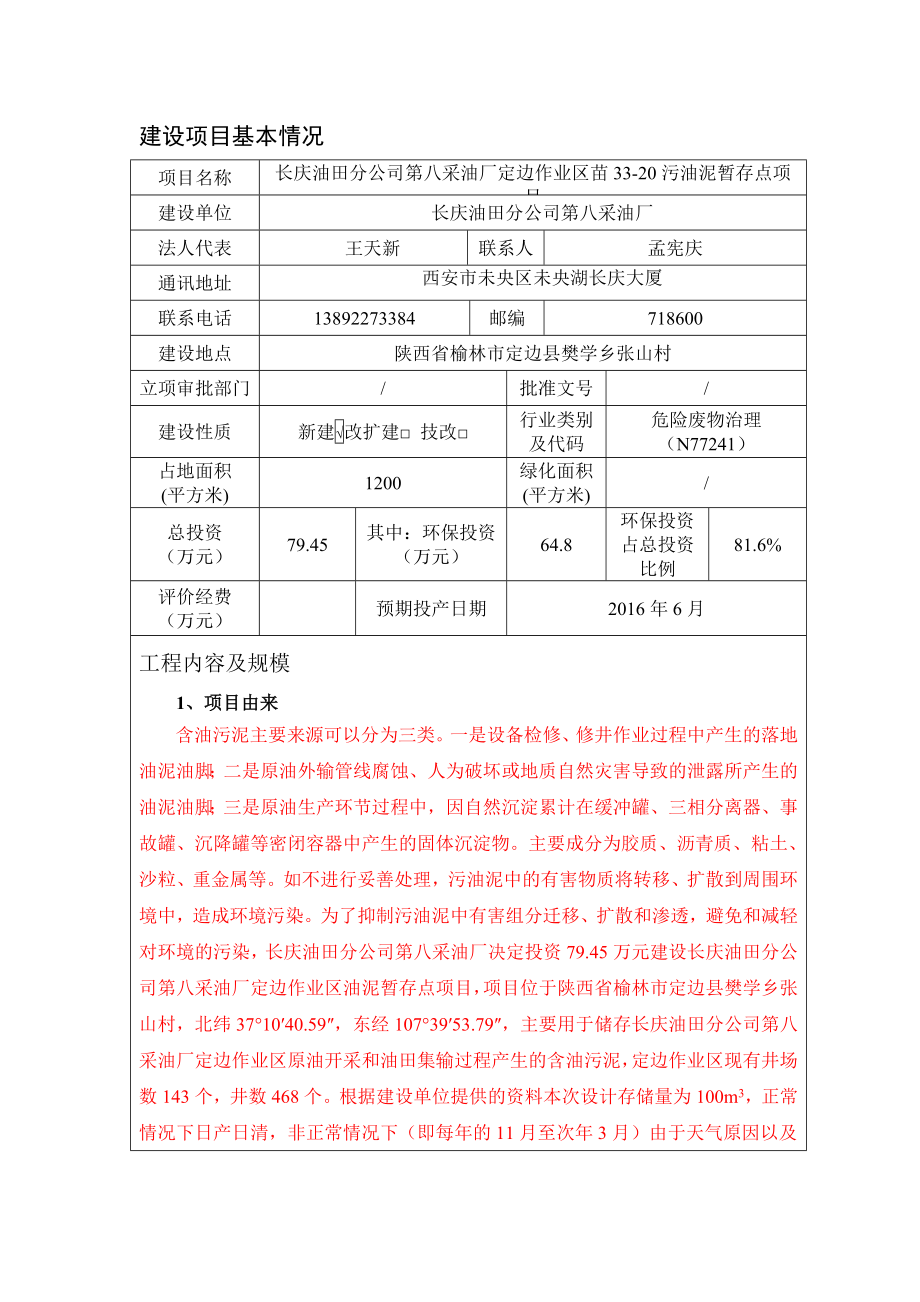 环境影响评价报告公示：长庆油田分第八采油厂定边作业区苗污油泥暂存点环评报告.doc_第1页