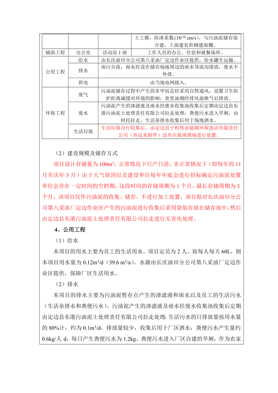 环境影响评价报告公示：长庆油田分第八采油厂定边作业区苗污油泥暂存点环评报告.doc_第3页