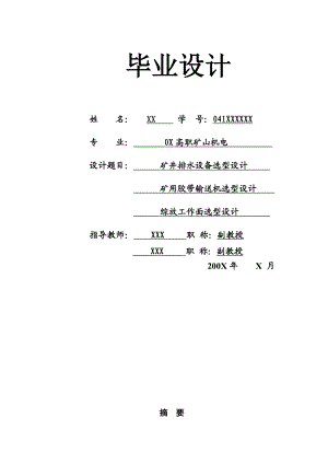 煤矿工作面供电系统毕业设计.doc