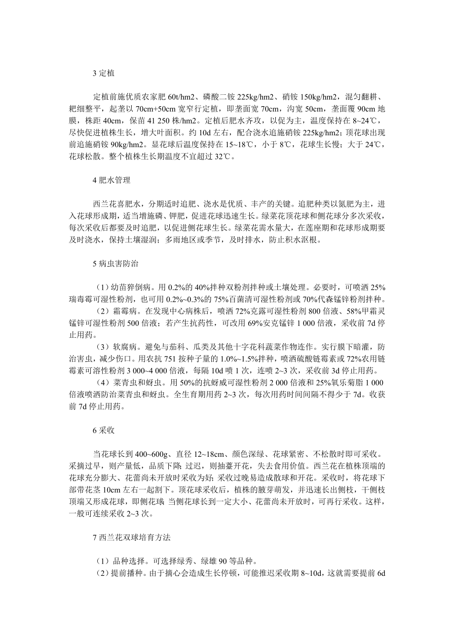 理工论文寒地冬季温室西兰花栽培技术.doc_第2页