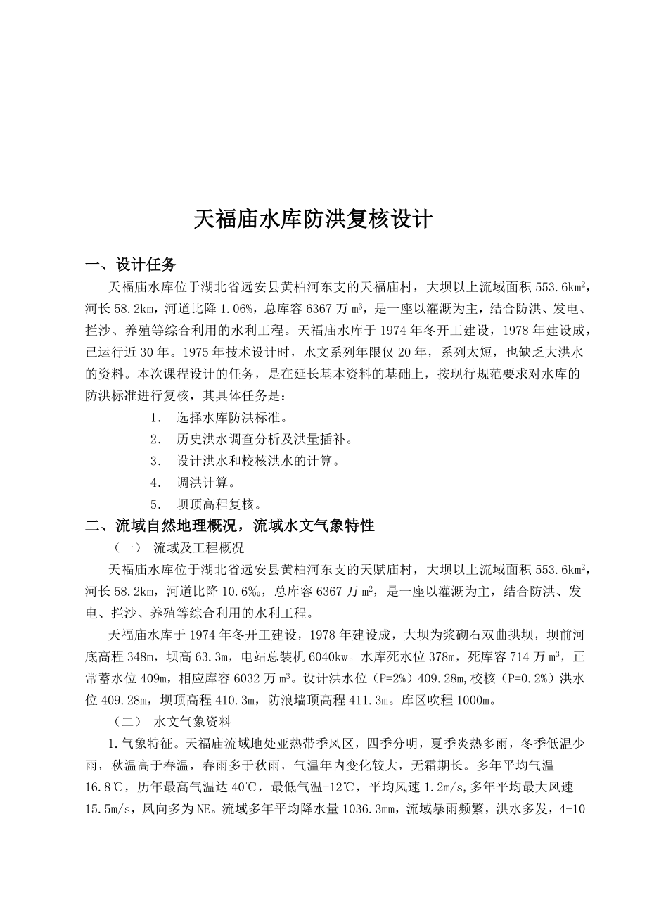 工程水文课程设计天福庙水库防洪复核计算.doc_第2页