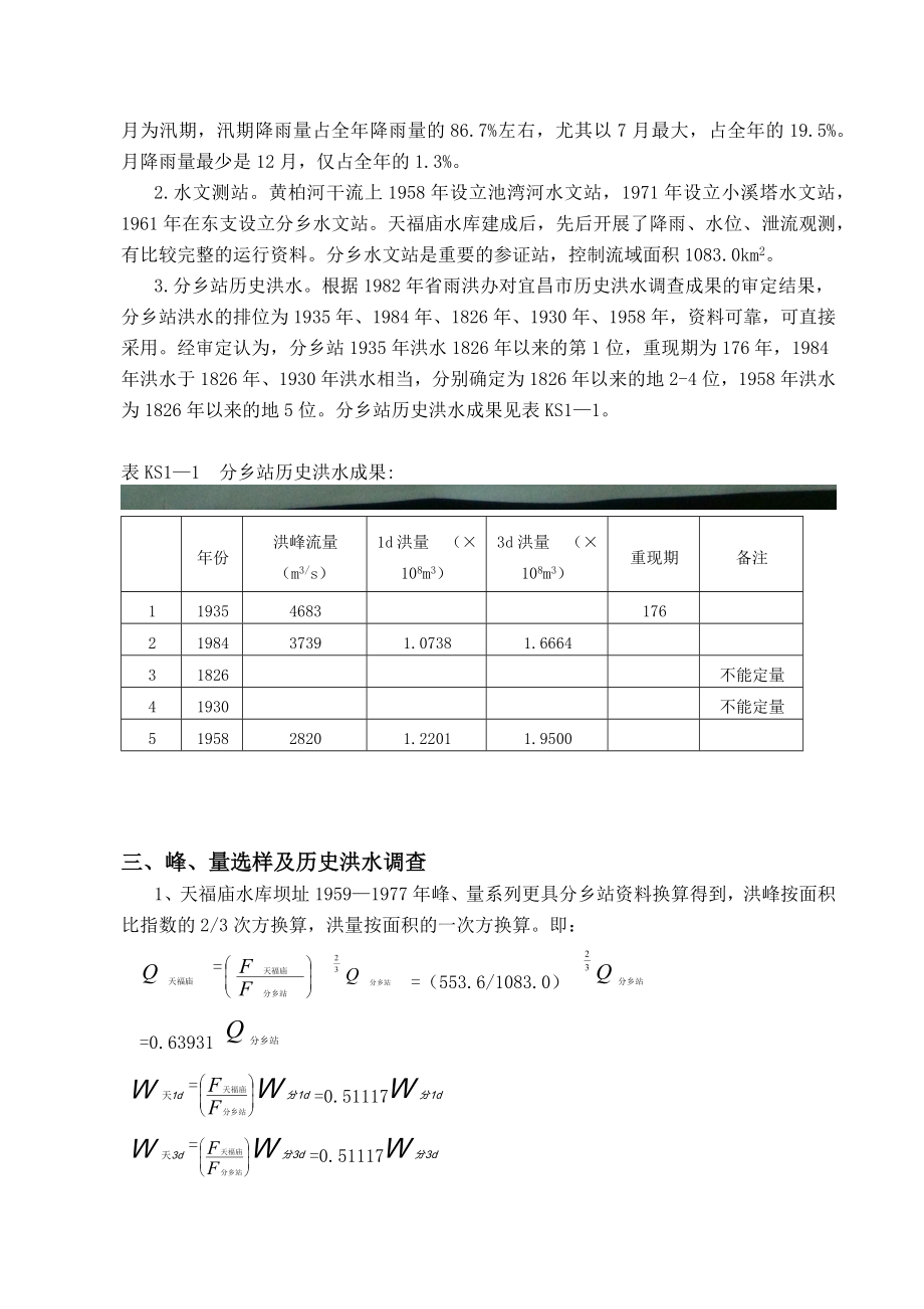 工程水文课程设计天福庙水库防洪复核计算.doc_第3页