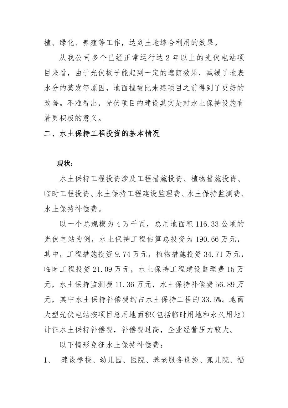 关于光伏发电项目缴纳水土保持补偿费的建议.doc_第2页