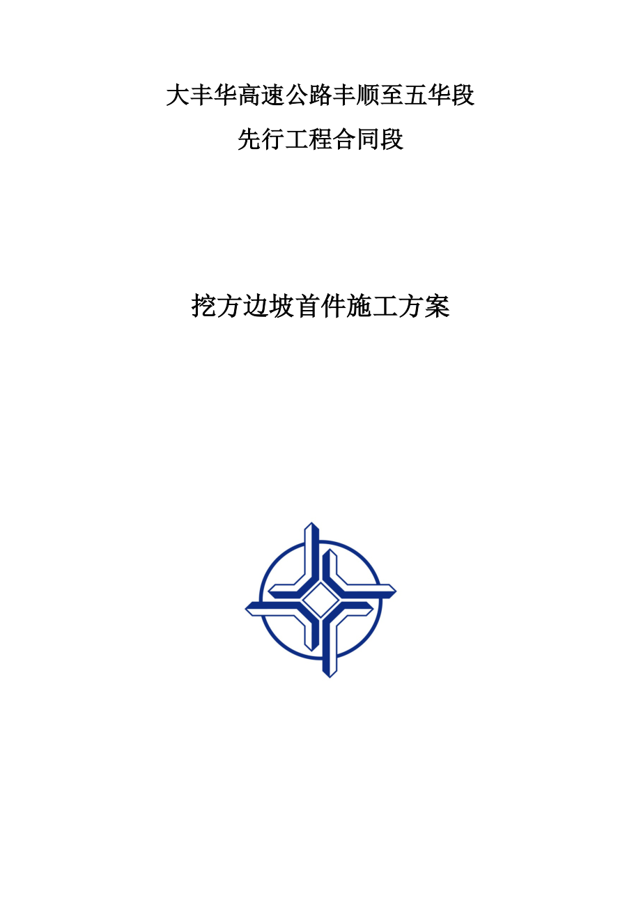 挖方边坡首件施工方案.docx_第1页