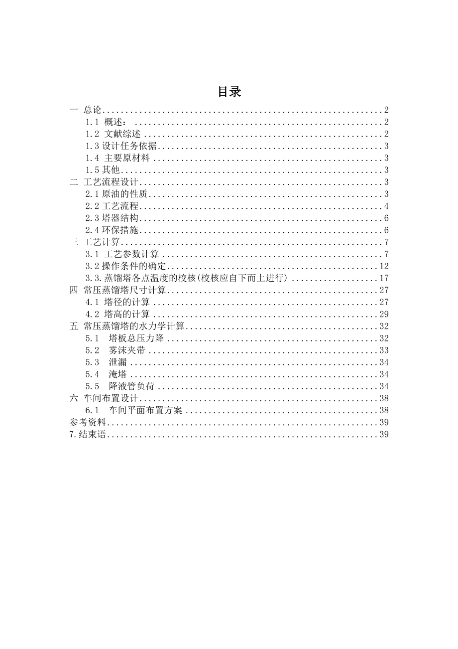 600万吨大庆原油常减压蒸馏装置.doc_第1页