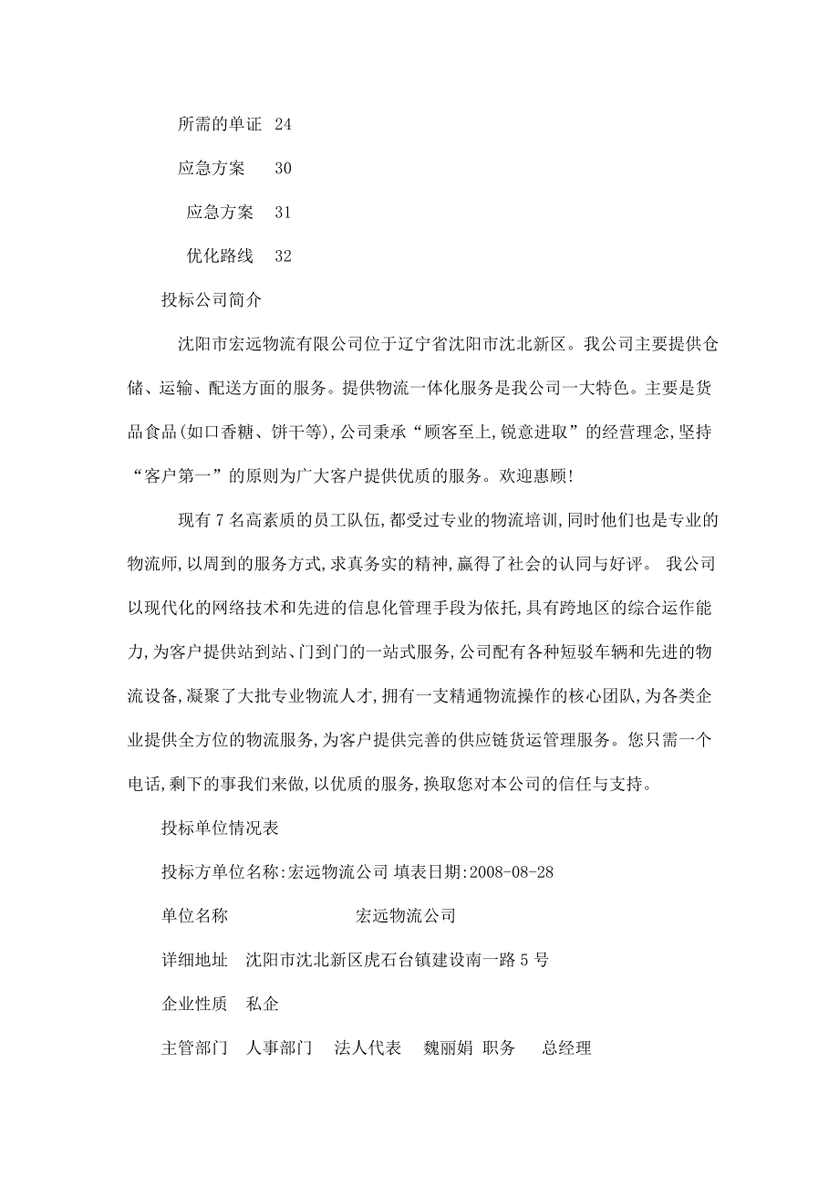 物流仓储与配送服务技术投标书.doc_第2页