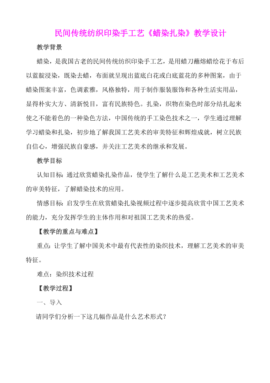 民间传统纺织印染手工艺《蜡染扎染》教学设计.doc_第1页