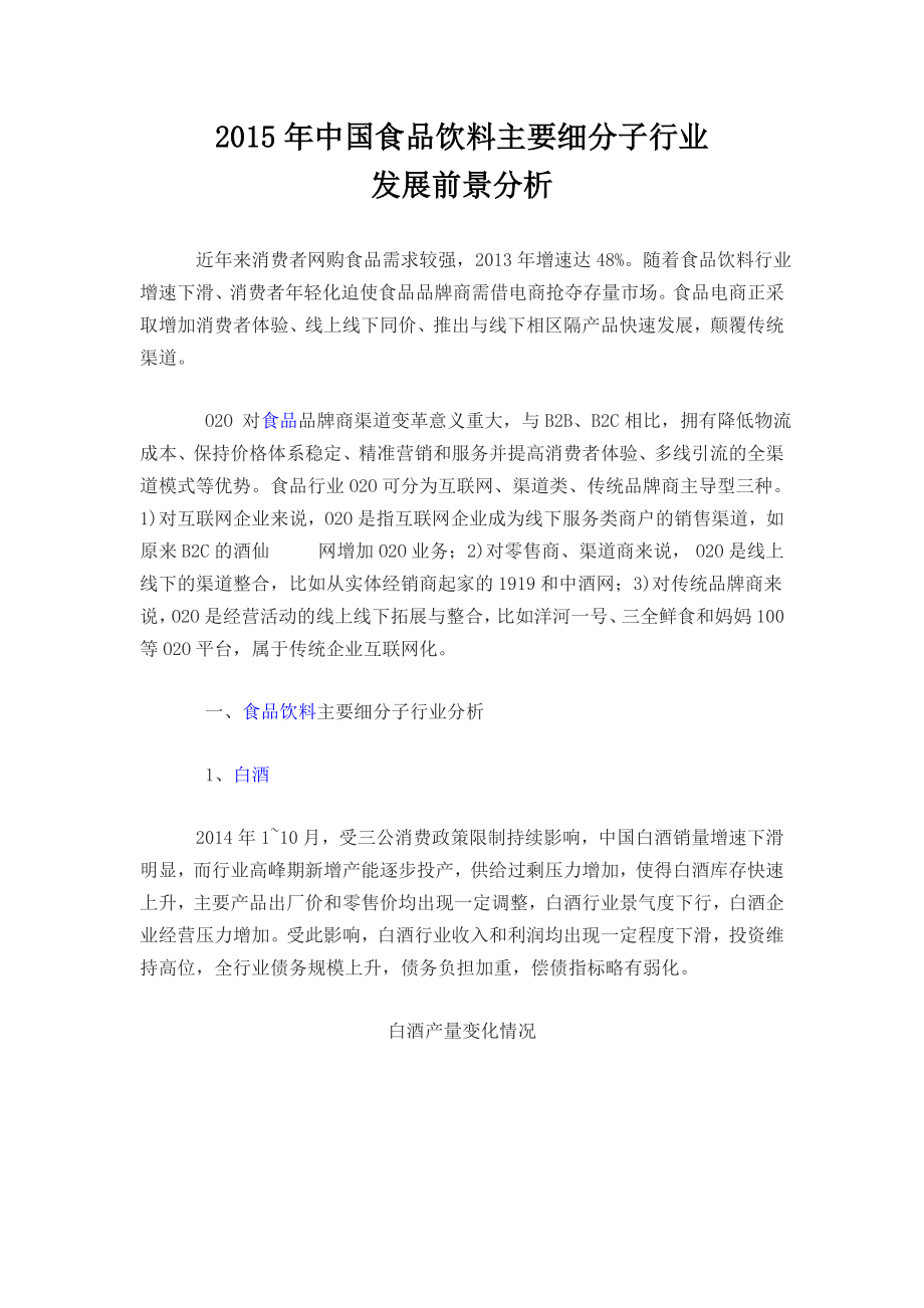 中国食品饮料主要细分子行业发展前景分析.doc_第1页