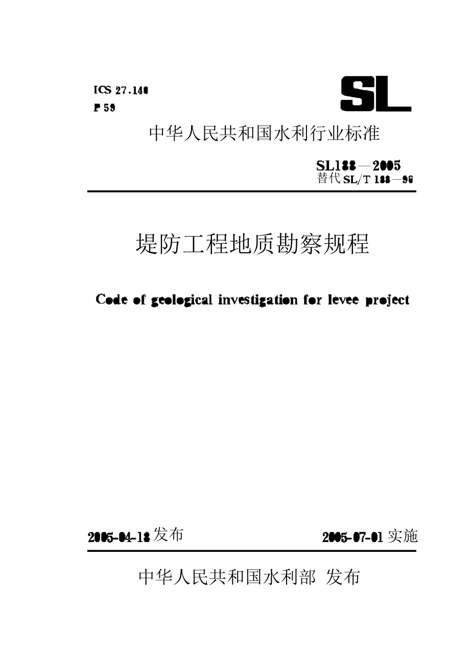 堤防工程地质勘察规程 SL1882005.doc_第1页