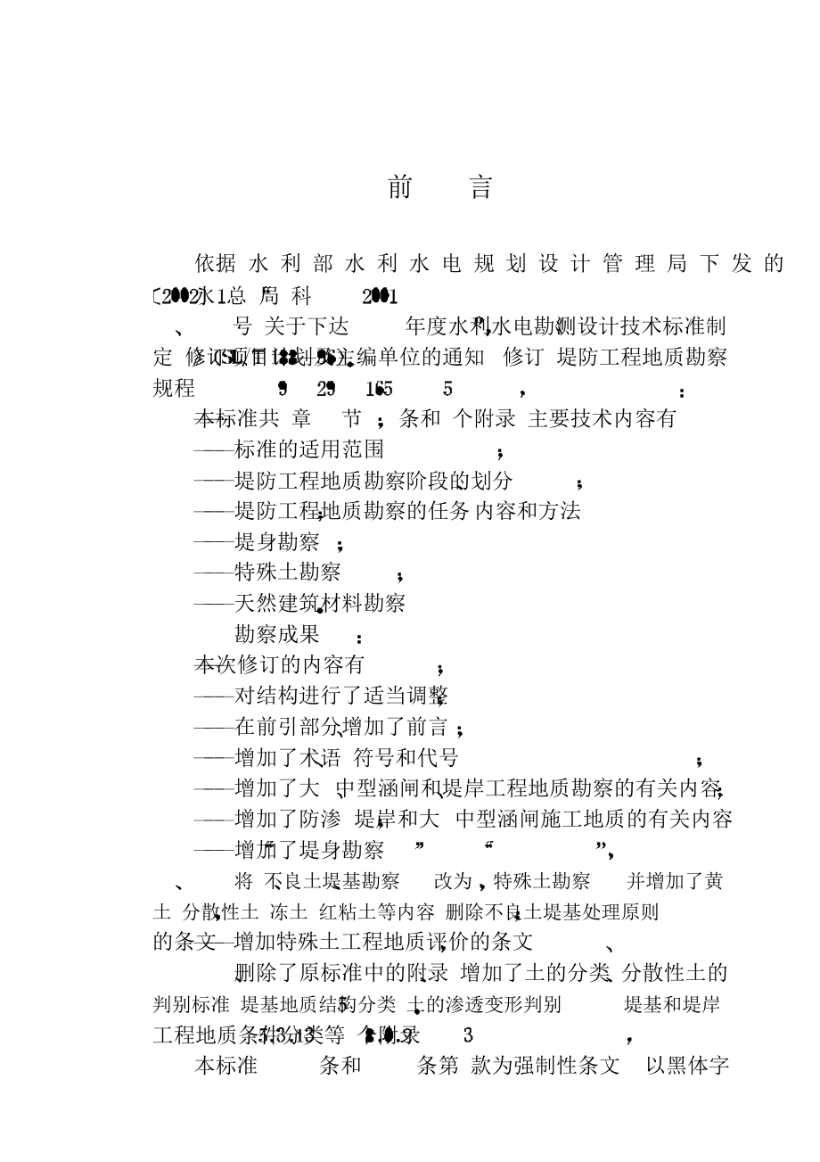 堤防工程地质勘察规程 SL1882005.doc_第3页