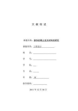 掺稀土发光材料工艺类文献综述.doc