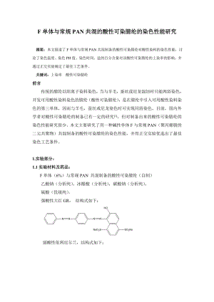 F单体与常规PAN共混的酸性可染腈纶的染色性能研究.doc