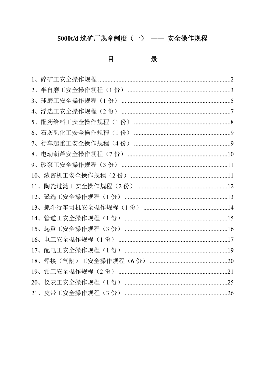 新选矿厂安全操作规程和新修改安全规程.doc_第1页