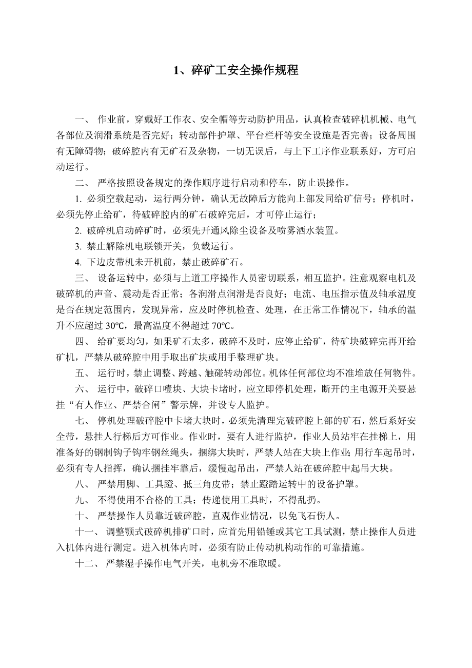 新选矿厂安全操作规程和新修改安全规程.doc_第2页