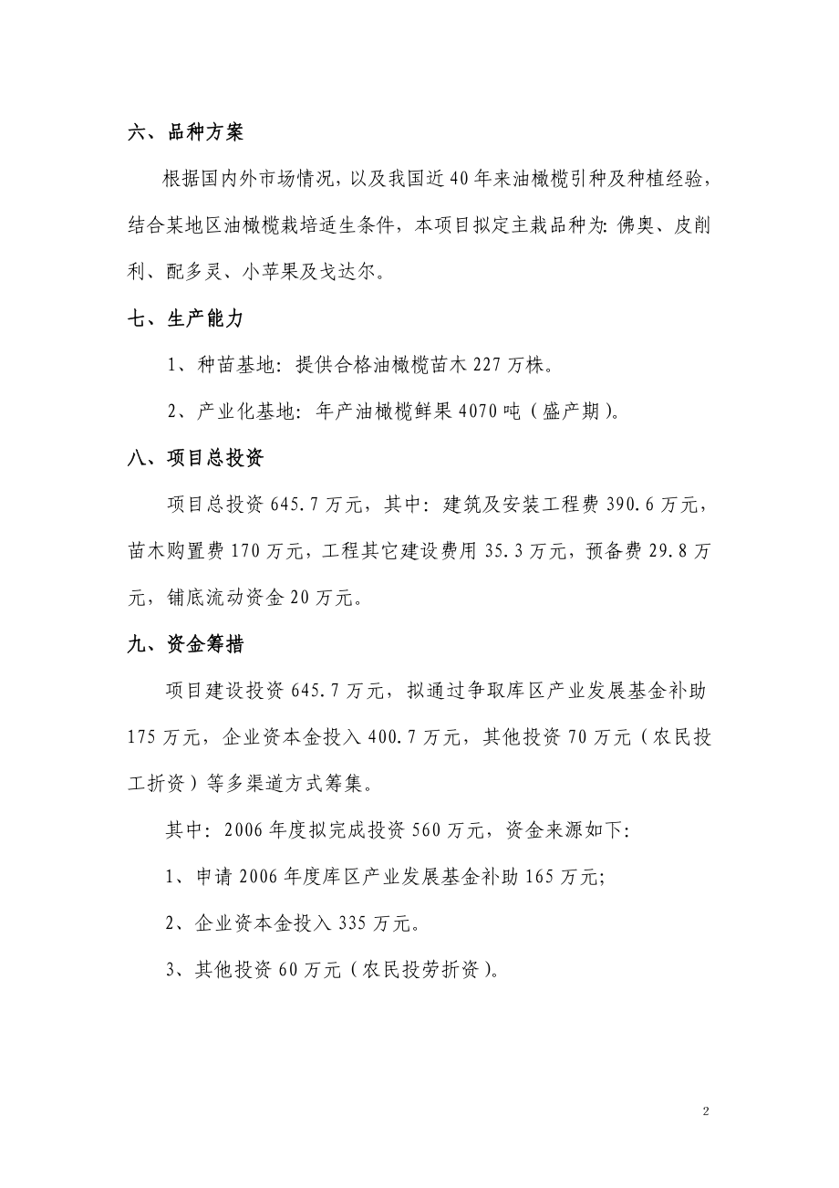 某县油橄榄产业化基地建设项目可行性研究报告.doc_第2页