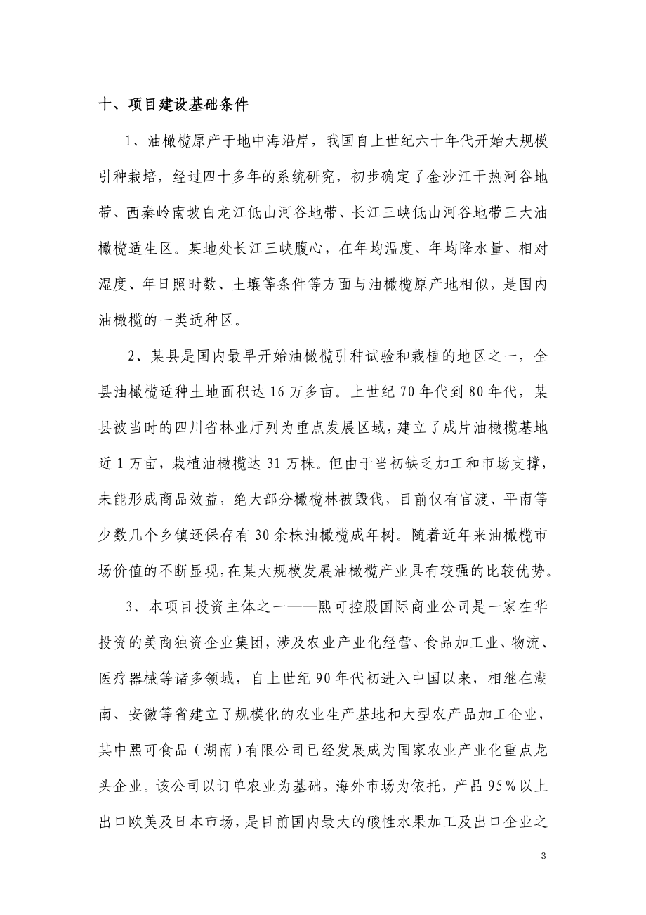 某县油橄榄产业化基地建设项目可行性研究报告.doc_第3页