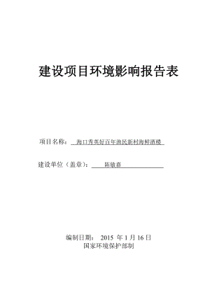 海口秀英好百渔民新村海鲜酒楼建设项目环境影响评价报告表.doc