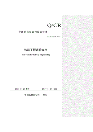 qcr 9205铁路工程试验表格.doc