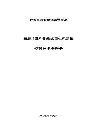 配网10kV共箱式SF6环网柜招标技术条件书.doc