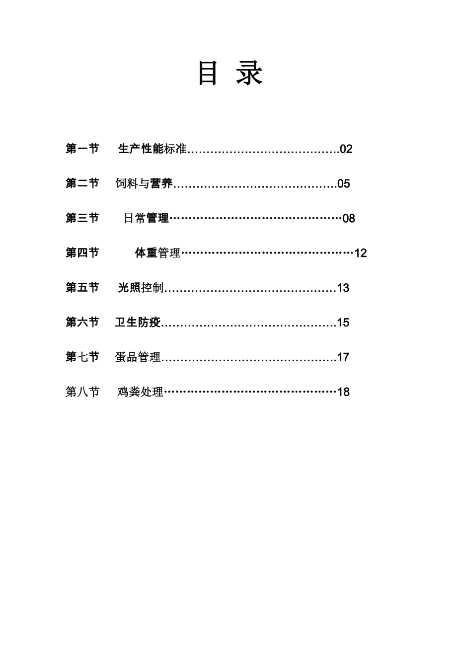 伊莎褐商品代蛋鸡饲养管理技术手册大全.doc_第2页