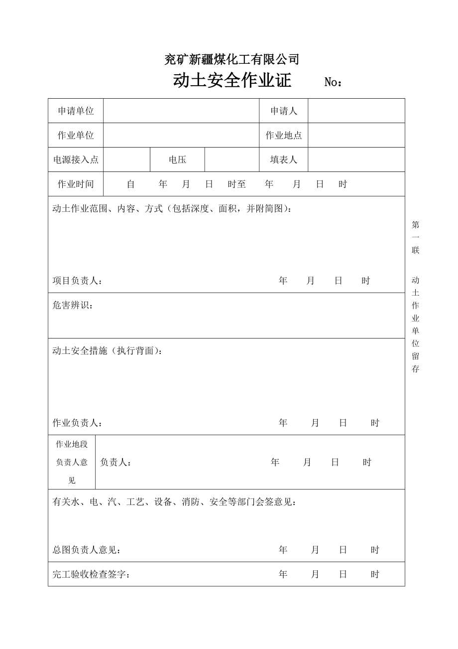 煤化工公司动土作业票证.doc_第1页