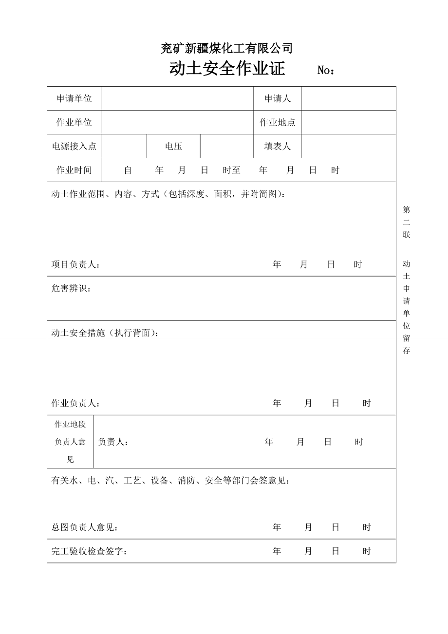 煤化工公司动土作业票证.doc_第2页