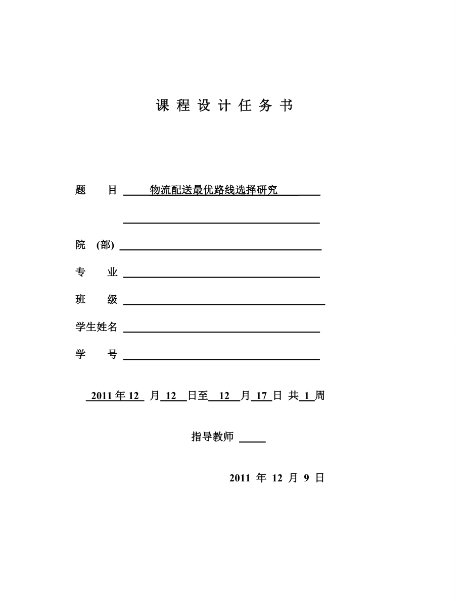 物流配送最优路线选择研究.doc_第2页