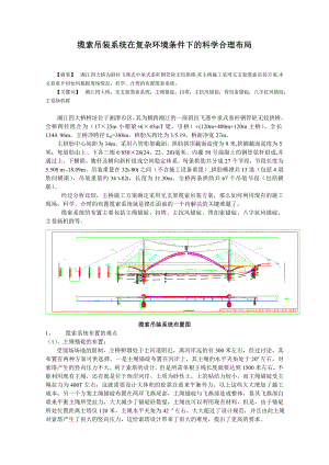 缆索吊装系统在复杂环境条件下的科学合理布局.doc