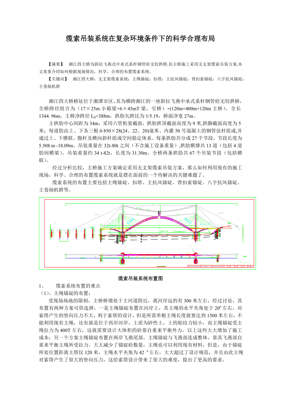 缆索吊装系统在复杂环境条件下的科学合理布局.doc_第1页