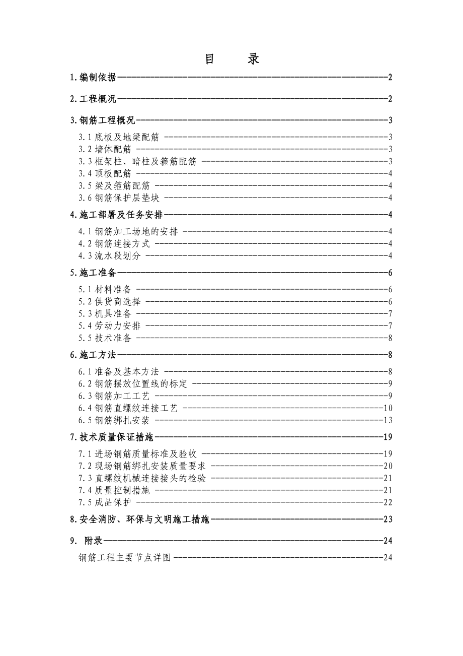 正式钢筋施工方案.doc_第1页