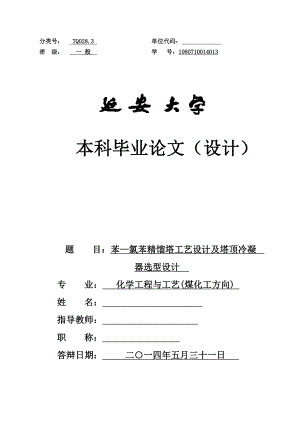 苯氯苯精馏塔的工艺设计及冷凝器的选型设计.doc