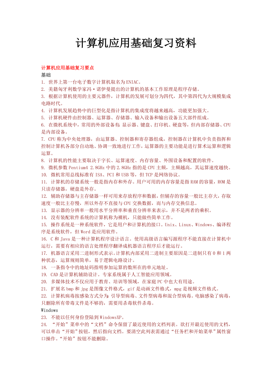 最新计算机应用基础复习资料.doc_第1页