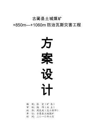 土城煤矿850m—+1060m防治瓦斯灾害工程采区方案设计.doc