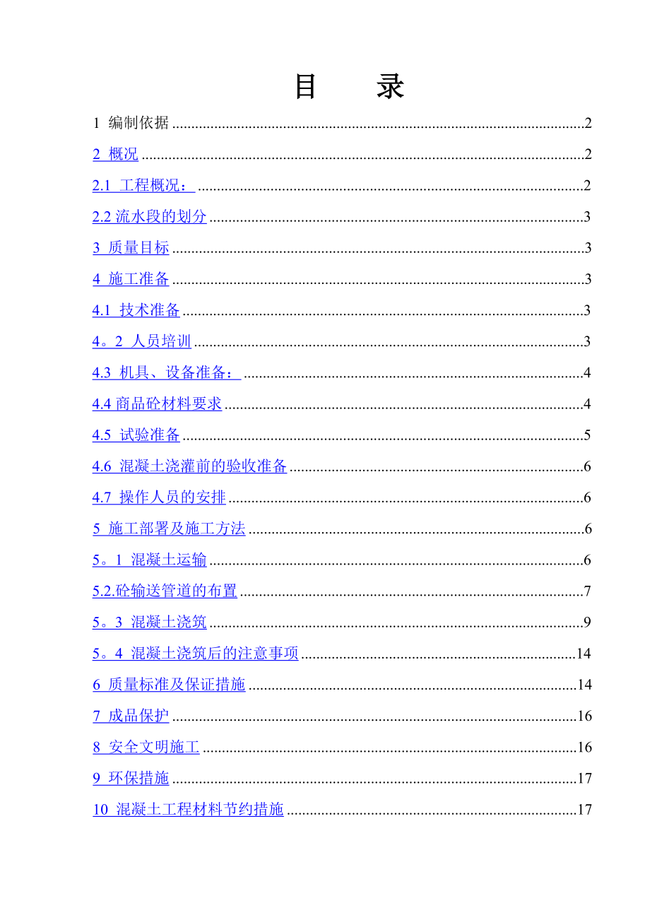 新混凝土施工方案.doc_第2页