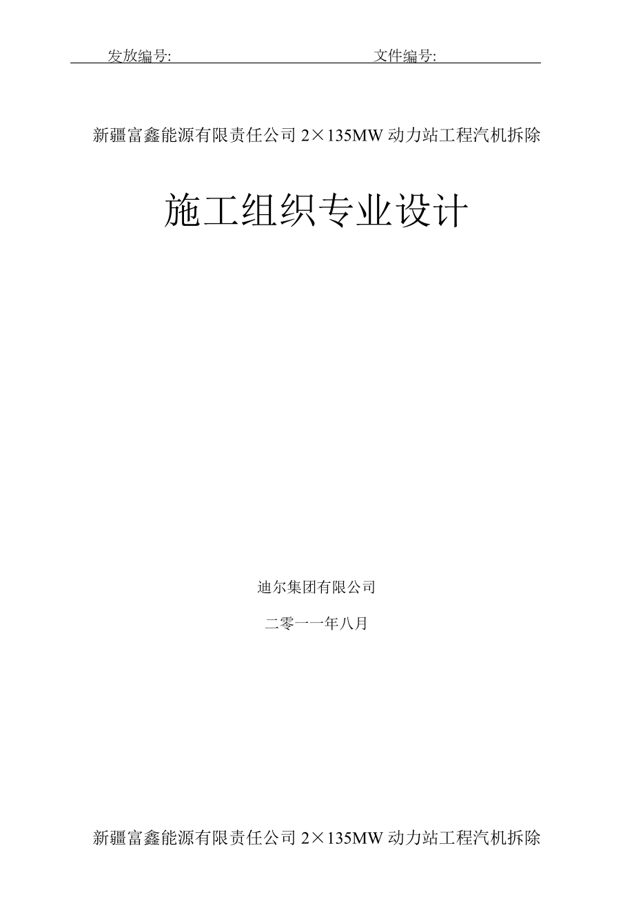 汽机本体及附属设备拆除施工方案稿).doc_第1页