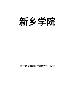 常宁回水湾至荫田公路5合同段回水湾段桥梁毕业设计.doc