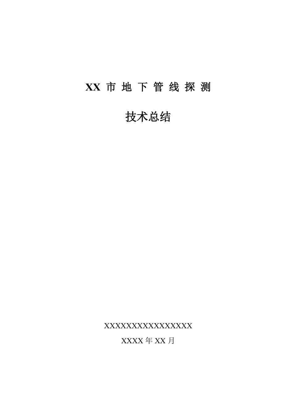 最新XX市地下管线探测工程技术总结报告.doc_第1页