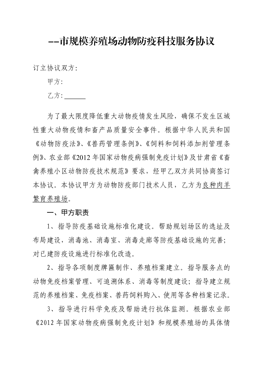 规模养殖场动物防疫管理目标协议书.doc_第1页