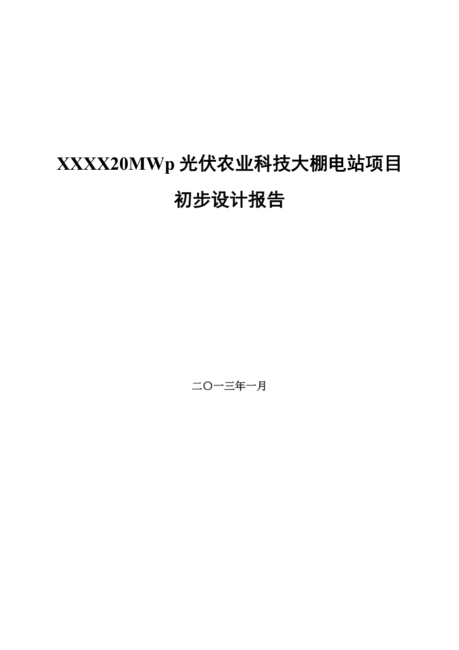 20MWp光伏农业科技大棚电站项目初步设计报告.doc_第1页