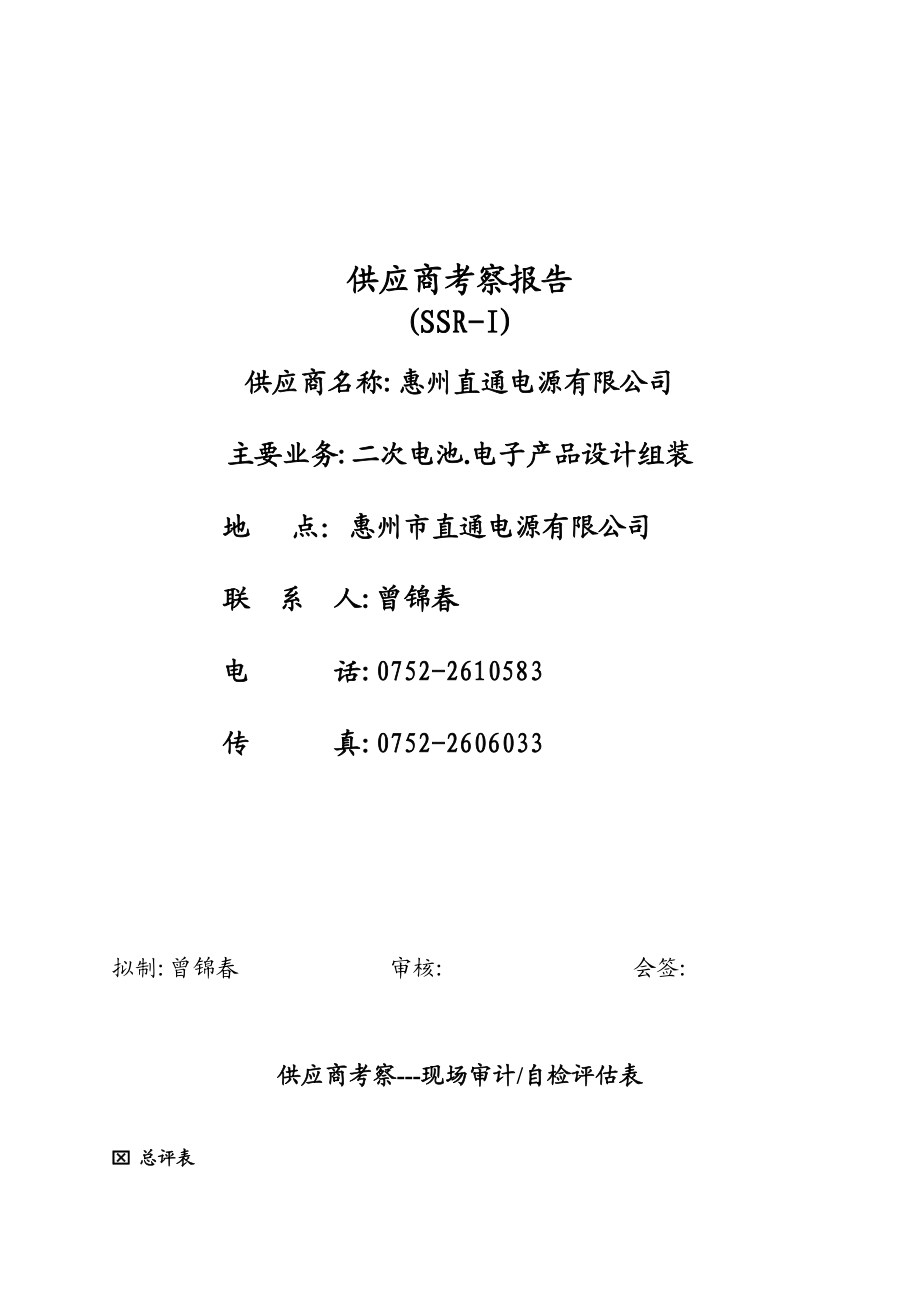 供应商惠州直通电源有限公司二次电池电子产品设计组装考察报告.doc_第1页