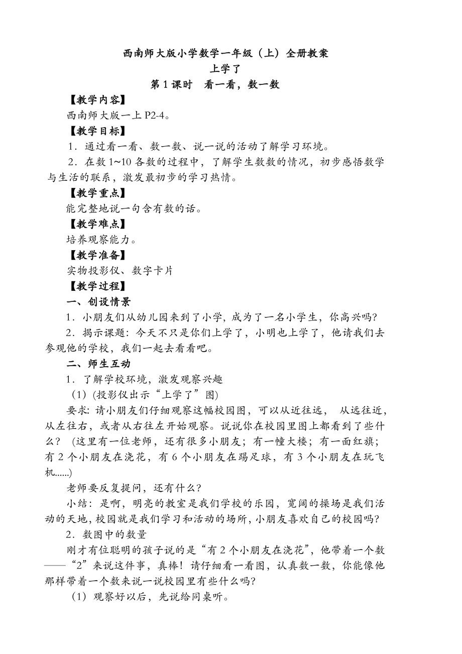 新西师版小学数学一年级上册全册教案.doc_第1页