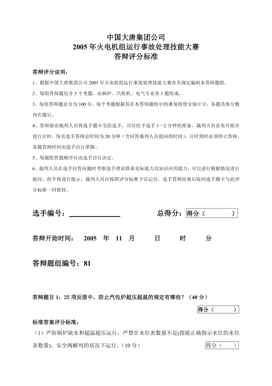 2005火电机组运行事故处理技能大赛竞赛答辩试题及评分标准81.doc_第1页