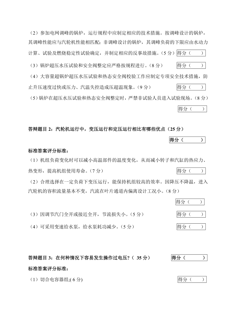 2005火电机组运行事故处理技能大赛竞赛答辩试题及评分标准81.doc_第2页