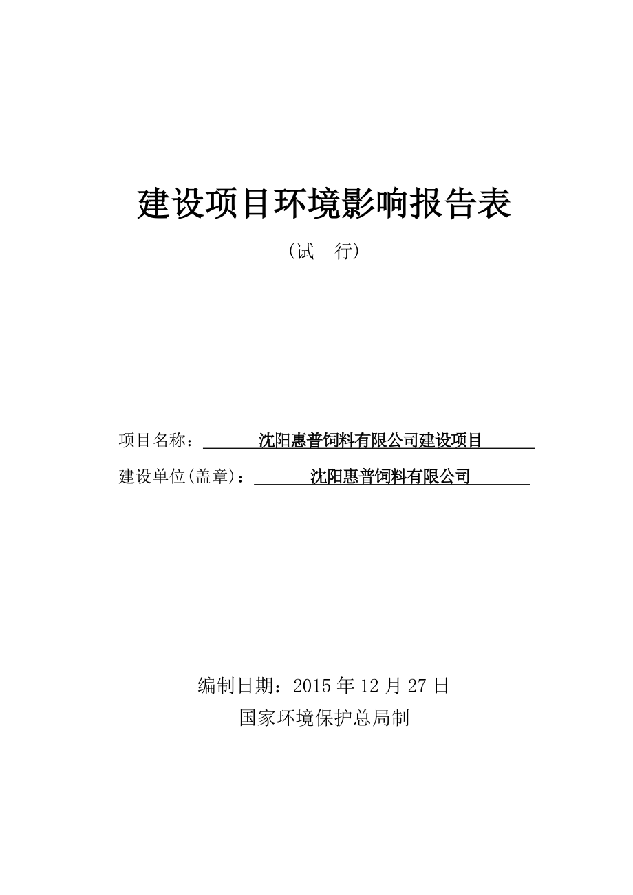 环境影响评价报告公示：惠普饲料建设辽宁省新民前当堡镇中古城子村惠普饲料中环评报告.doc_第1页