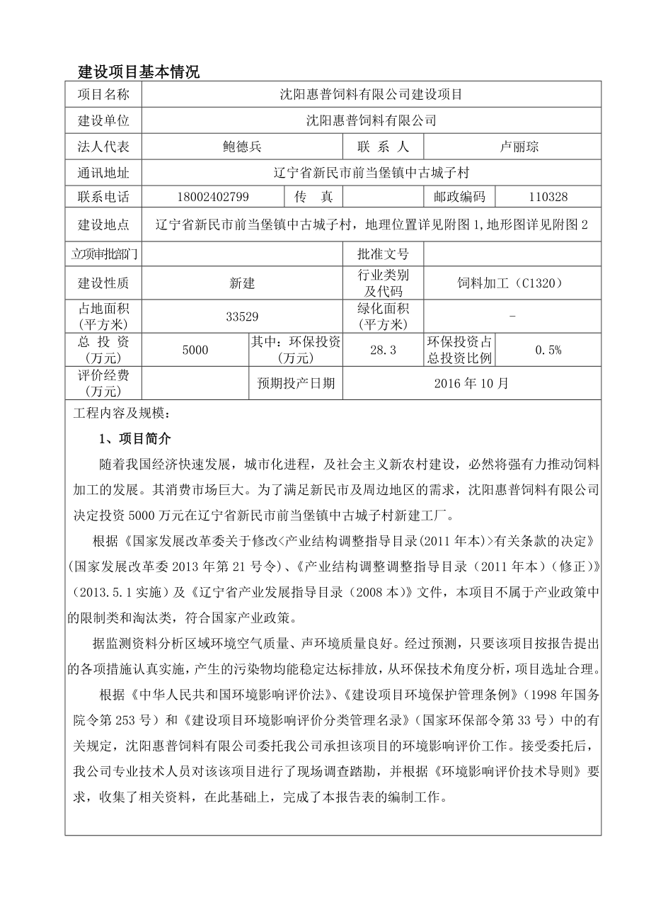 环境影响评价报告公示：惠普饲料建设辽宁省新民前当堡镇中古城子村惠普饲料中环评报告.doc_第3页