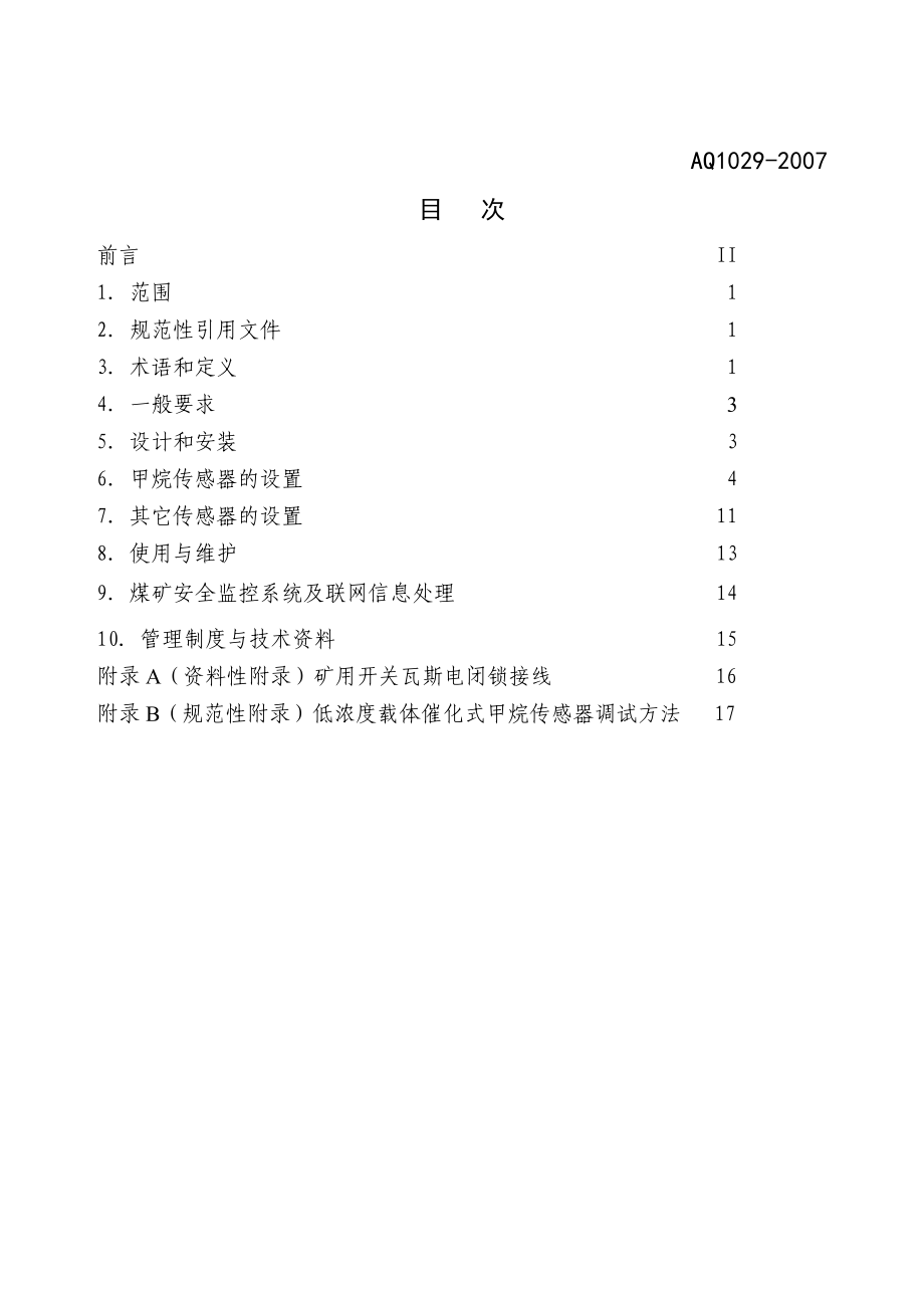 AQ1029煤矿安全监控系统及检测仪器使用管理规范.doc_第2页