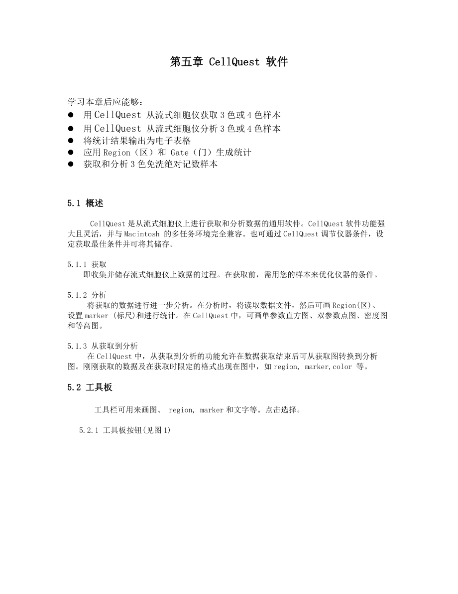 BD FACSCalibur中文操作手册CellQuest软件.doc_第1页